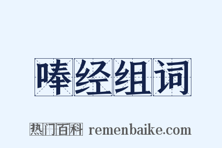 唪经组词是什么意思的图片